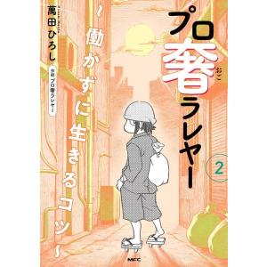 萬田ひろし プロ奢ラレヤー〜働かずに生きるコツ〜 2 MFC COMIC