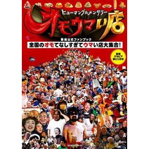 オモウマい店 公式ファンブックの買取情報