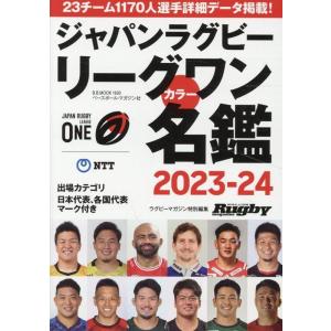 ジャパンラグビーリーグワンカラー名鑑2023-24 B・B・MOOK Mook