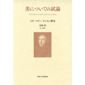 イヴ=マリー・アンドレ神父 美についての試論 Book