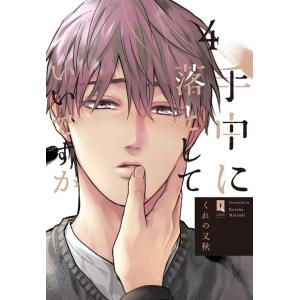 くれの又秋 手中に落としていいですか 4 LiQulle Comics COMIC