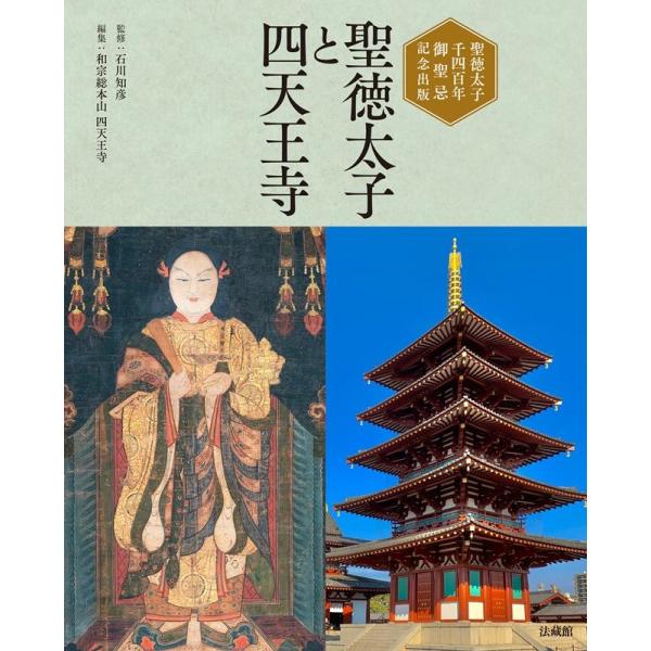 和宗総本山四天王寺 聖徳太子と四天王寺 Book