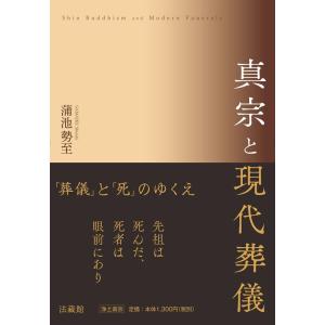 蒲池勢至 真宗と現代葬儀 Book