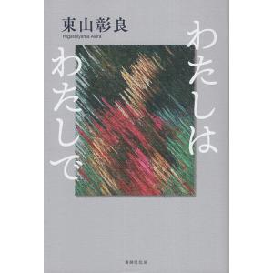 東山彰良 わたしはわたしで Book