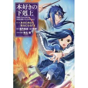 鈴華 本好きの下剋上 第二部「本のためなら巫女になる!」 10 司書になるためには手段を選んでいられません COMIC｜タワーレコード Yahoo!店