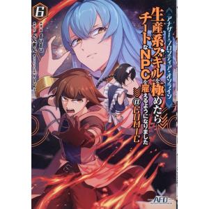 fufu アナザー・フロンティア・オンライン〜生産系スキルを極めたらチートなNPCを雇えるようになり...