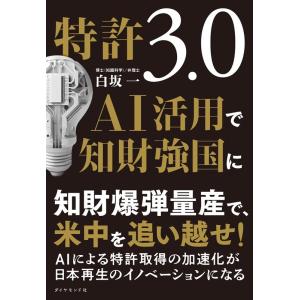 白坂一 特許3.0 AI活用で知財強国に Book