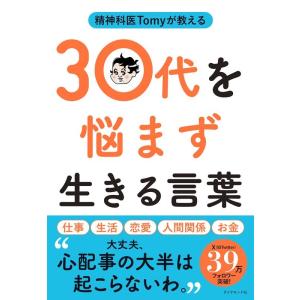 精神科医Tomy 精神科医Tomyが教える30代を悩まず生きる言葉 Book