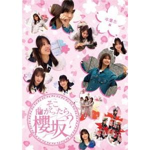 櫻坂46 そこ曲がったら、櫻坂? 卒業生編 Bl...の商品画像