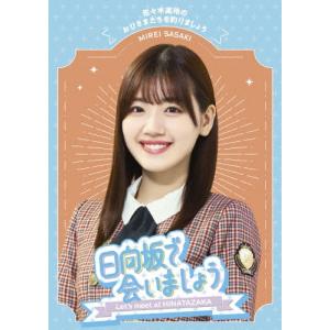 日向坂46 日向坂で会いましょう 佐々木美玲のおひさまたちを釣りましょう