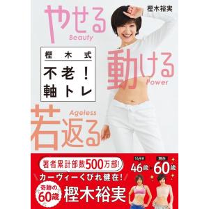 樫木裕実 やせる動ける若返る 樫木式不老!軸トレ 美人力PLUS Book