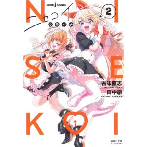 古味直志 ニセコイ ウラバナ 2 集英社文庫(コミック版) Book