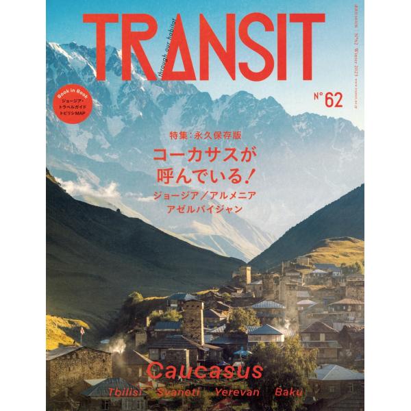 ユーフォリアファクトリー TRANSIT 62号 ジョージア・アルメニア・アゼルバイジャン コーカサ...