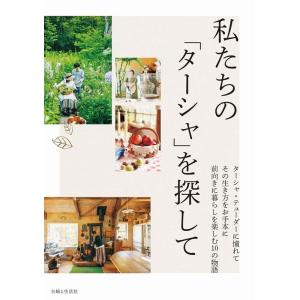 主婦と生活社 私たちの「ターシャ」を探して 私のカントリー別冊 Book