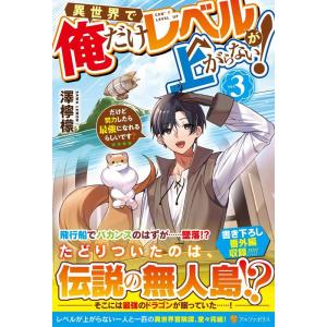 澤檸檬 異世界で俺だけレベルが上がらない! 3 だけど努力したら最強になれるらしいです? Book