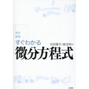 石村園子 すぐわかる微分方程式 改訂新版 Book