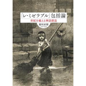 稲垣直樹 『レ・ミゼラブル』包括論 世紀を越える神話創造 Book