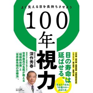 深作秀春 100年視力 よく見える目を長持ちさせよう Book