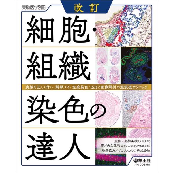 大久保和央 細胞・組織染色の達人 改訂 実験を正しく行い、解釈する。免疫染色・ISHと画像解析の超鉄...