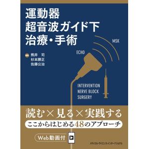 熊井司 運動器超音波ガイド下治療・手術 Book
