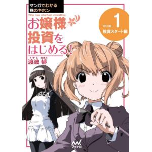 渡波郁 マンガでわかる株のキホン(1) Book