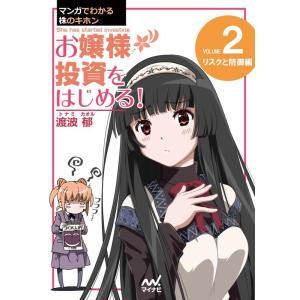 渡波郁 マンガでわかる株のキホン(2) Book