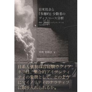 木場安莉沙 日米社会と「多層的」少数者のディスコース分析 性的・民族的アイデンティティの「はざま」で...