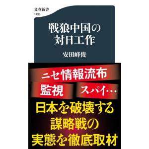 安田峰俊 戦狼中国の対日工作 文春新書 1436 Book