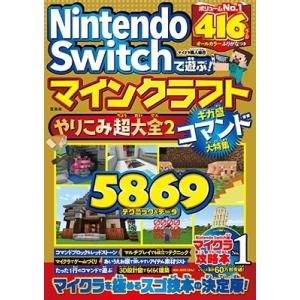 マイクラ職人組合 Nintendo Switchで遊ぶ!マインクラフトやりこみ Book