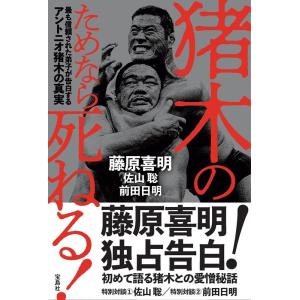 藤原喜明 猪木のためなら死ねる! 最も信頼された弟子が告白するアントニオ猪木の真実 Book