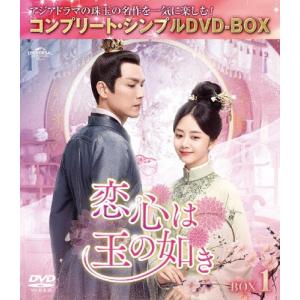 卿卿日常〜宮廷を彩る幸せレシピ〜 DVD-BOX1/バイ・ジンティン[DVD
