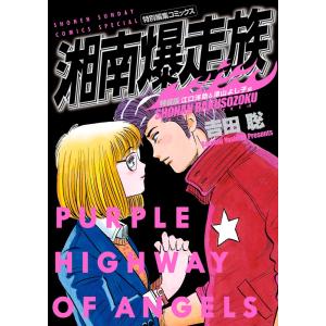 新品 / 湘南爆走族 特装版 (1-8巻 全巻) 全巻セット : 漫画全巻ドット