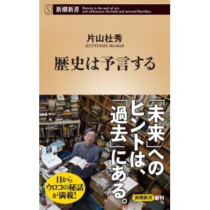 片山杜秀 歴史は予言する 新潮新書 1021 Book