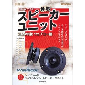 stereo これならできる特選スピーカーユニット 2023年版ウェブコー 特別付録:ウェブコー製6cmフルレンジ・スピーカーユ Mook