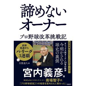 宮内義彦 諦めないオーナー プロ野球改革挑戦記 Book