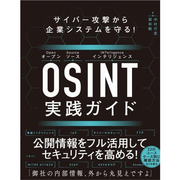 面和毅 サイバー攻撃から企業システムを守る!OSINT実践ガイド Book