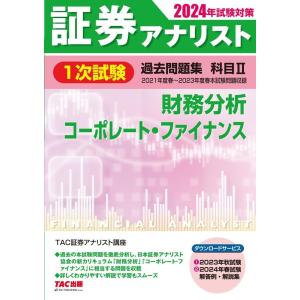 TAC株式会社 2024年試験対策 証券アナリスト1次試験過去問題集 科目II 財務分析、コーポレー...