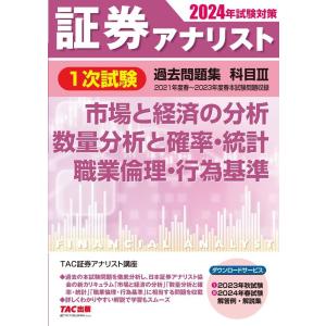 TAC株式会社 2024年試験対策 証券アナリスト1次試験過去問題集 科目III 市場と経済の分析、...