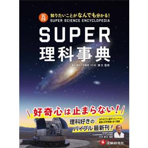 會田良三 スーパー理科事典 5訂版 知りたいことがなんでも分かる! Book