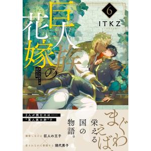 ITKZ 巨人族の花嫁 6 Glanz BLcomics COMIC