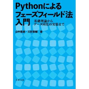 山中晃徳 Pythonによるフェーズフィールド法入門 基礎理論からデータ同化の実装まで Book