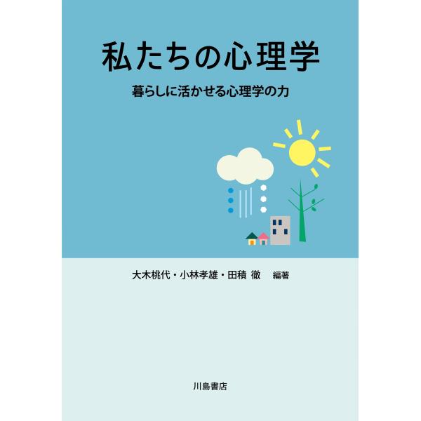 大木桃代 私たちの心理学 暮らしに活かせる心理学の力 Book