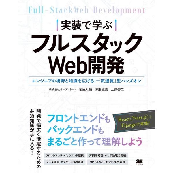 佐藤大輔 実装で学ぶフルスタックWeb開発 エンジニアの視野と知識を広げる「一気通貫」型ハンズオン ...