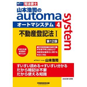 山本浩司 山本浩司のautoma system 4 第12版 司法書士 Book