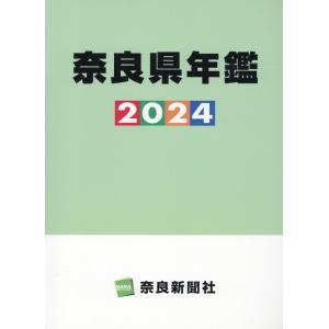 株式会社奈良新聞社 奈良県年鑑 2024年版 Book