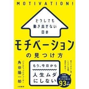 角田陽一郎 どうしても動き出せない日のモチベーションの見つけ方 Book