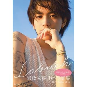 岩橋玄樹 岩橋玄樹1st写真集『Labneh(...の詳細画像1