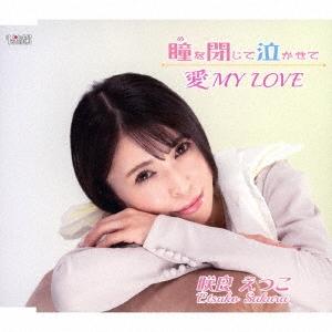 咲良えつこ 瞳を閉じて泣かせて/愛 MY LOVE 12cmCD Single