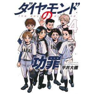 平井大橋 ダイヤモンドの功罪 4 ヤングジャンプコミックス COMIC