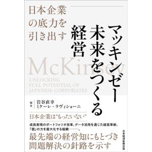 岩谷直幸 マッキンゼー 未来をつくる経営 日本企業の底力を引き出す Book
